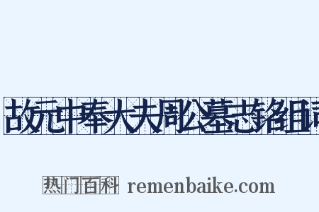 故元中奉大夫周公墓志铭组词是什么意思的图片